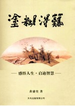 难得糊涂 感悟人生·启迪智慧