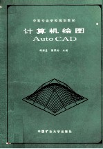 中等专业学校规划教材 计算机绘图