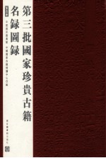 第三批国家珍贵古籍名录图录 第4册
