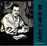 吴强年版画选