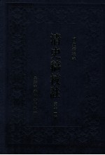 清史稿校注 第11册
