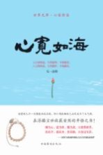 心宽如海 世界无界、心容则容