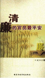 清廉的官员最平安
