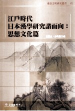 江户时代日本汉学研究诸面向 思想文化篇