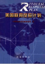 美国联邦反应计划
