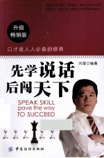 先学说话后闯天下 升级畅销版