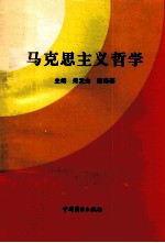 马克思主义哲学