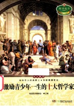 激励青少年一生的十大哲学家