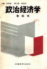 政治经济学教科书