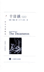 十日谈 上