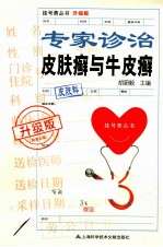 专家诊治皮肤癣与牛皮癣 升级版
