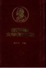 诺贝尔文学奖全集 第44卷 第一层地狱 第1册
