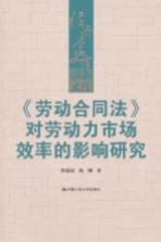 《劳动合同法》对劳动力市场效率的影响研究
