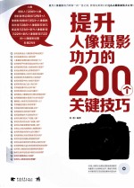 提升人像摄影功力的200个关键技巧