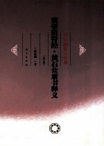 任法融释义经典 黄帝阴符经·黄石公素书释义 修订版