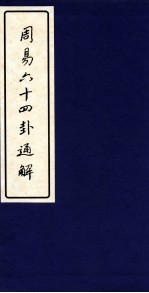 周易六十四卦通解 上