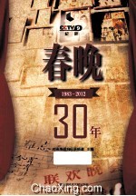 春晚30年 1983-2012