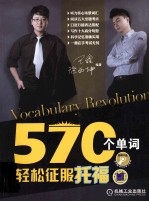 570个单词轻松征服托福