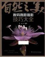 自然之美 数码微距摄影技巧大全