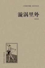 人文阅读与收藏良友文学丛书 漩涡里外