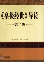 《皇极经世》导读 第2版