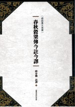 春秋谷梁传今注今译