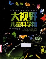 大视野儿童科学馆 绿色卷