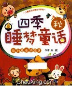 四季睡梦童话 秋