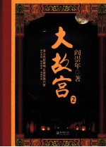 大故宫 2 增订彩图珍藏本