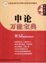 申论万能宝典 第4版