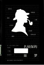 名侦探的噩梦 第一届华文推理大奖赛典藏集 下