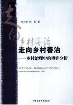 走向乡村善治 乡村治理中的博弈分析
