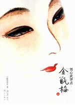 刘心武评点《金瓶梅》 上