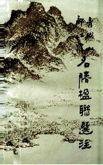 都江堰 青城山名胜楹联选注
