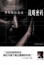乔布斯如是说 战略密码