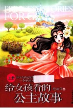给女孩看的公主故事 上