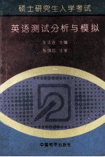 硕士研究生入学考试英语测试分析与模拟