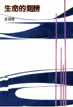 生命的翅膀