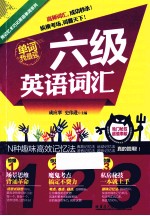 六级英语词汇