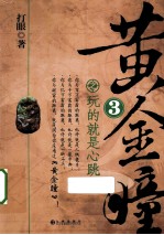 黄金瞳 3 玩的就是心跳