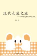 现代女装之源 1920年代中西方女装比较