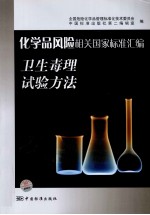化学品风险相关国家标准汇编 卫生毒理试验方法
