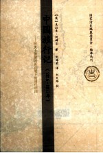 中国旅行记 1816-1817年阿美士德使团医官笔下的清代中国
