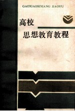 高校思想教育教程