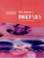 教师素养与能力