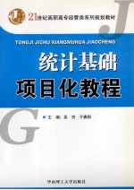 统计基础项目化教程