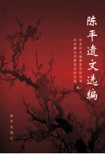陈平遗文选编