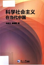 科学社会主义在当代中国