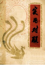 实用对联 修订本