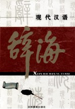 现代汉语辞海 上 修订版